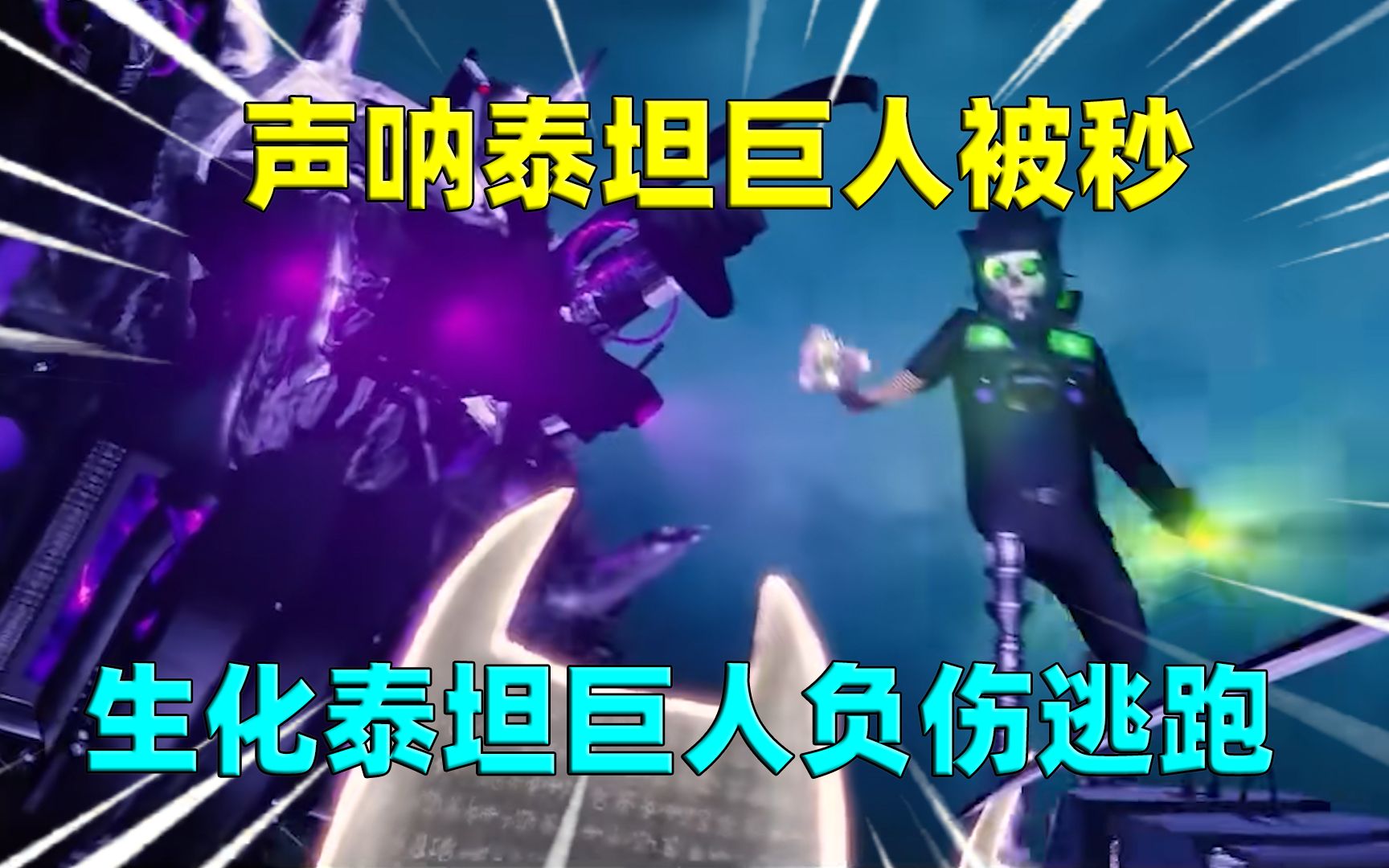 敌军新援现身,声呐泰坦巨人被秒,生化泰坦巨人负伤逃跑