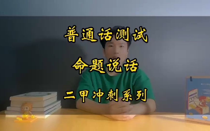 普通话测试两个万能模板轻松搞定命题说话哔哩哔哩bilibili