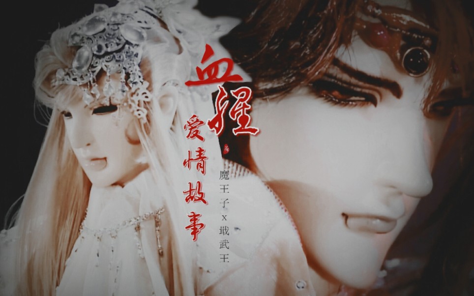 霹雳布袋戏魔王子凝渊x戢武王玉辞心魔戢魔玉血腥爱情故事