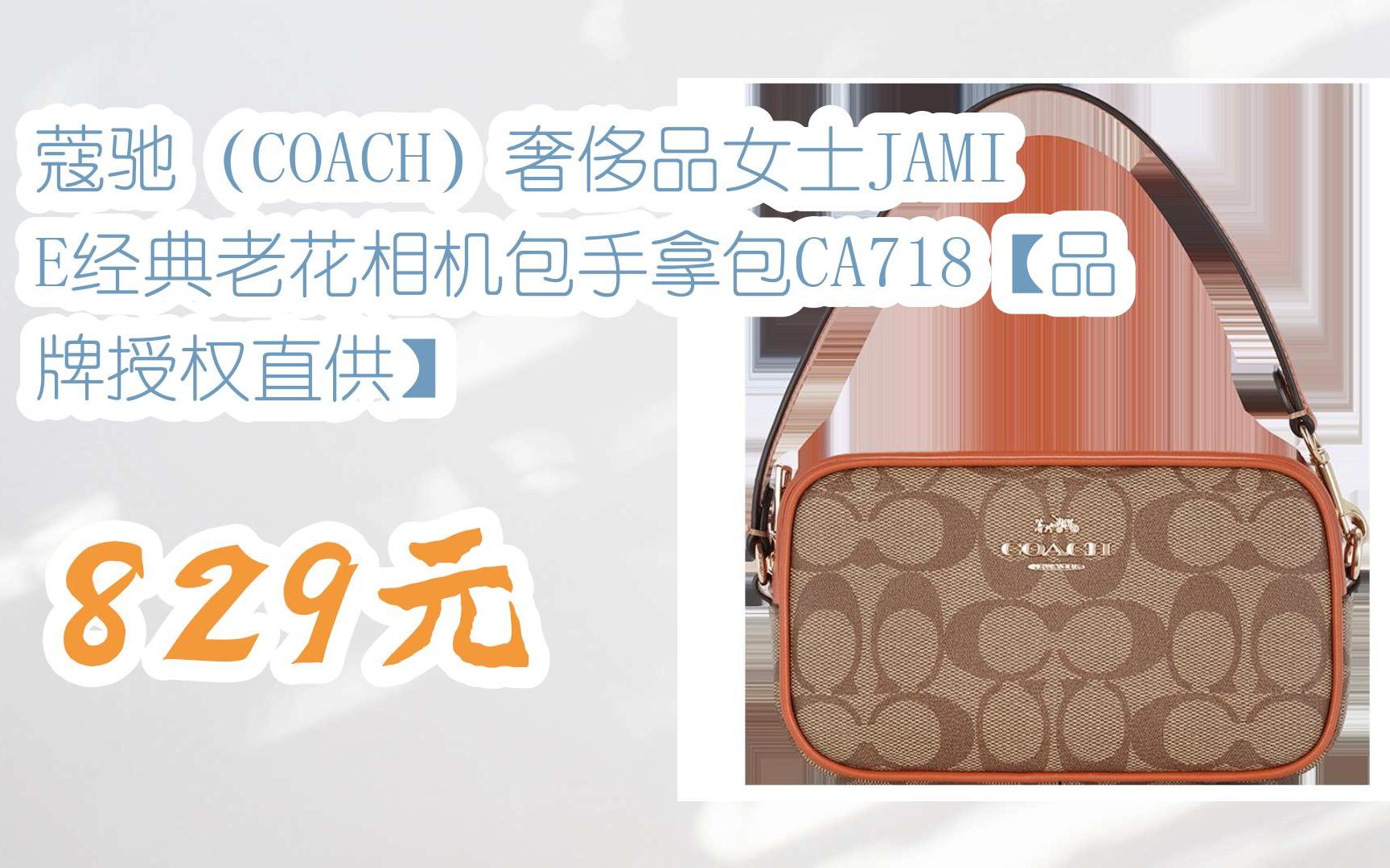 【618】蔻驰(coach)奢侈品女士jamie经典老花相机包手拿包ca718【品牌