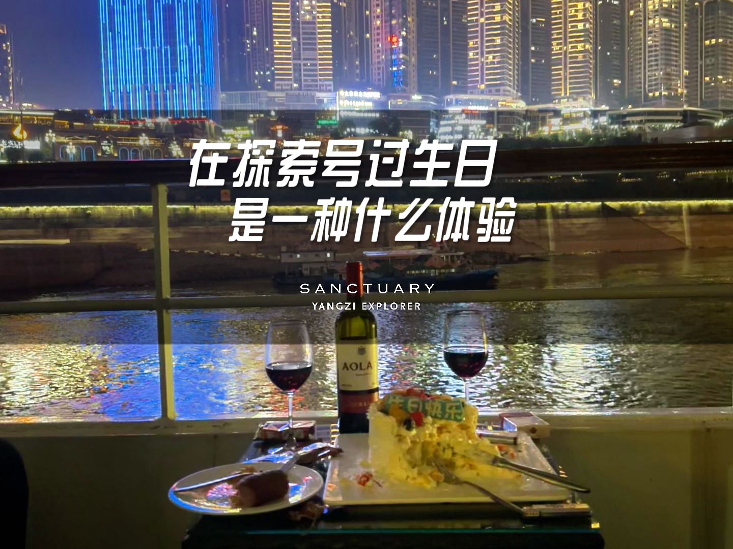 在长江探索号上过生日是一种什么体验?探索甲板上微风拂面,江面波光粼粼,仿佛整个世界都在为您的生日加冕.一首生日歌成为您此次旅行的背景乐,...