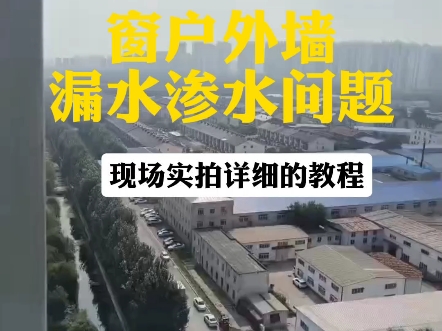 沈阳窗户外墙漏水渗水问题 #专治各种房屋漏水问题 现场实拍详细的