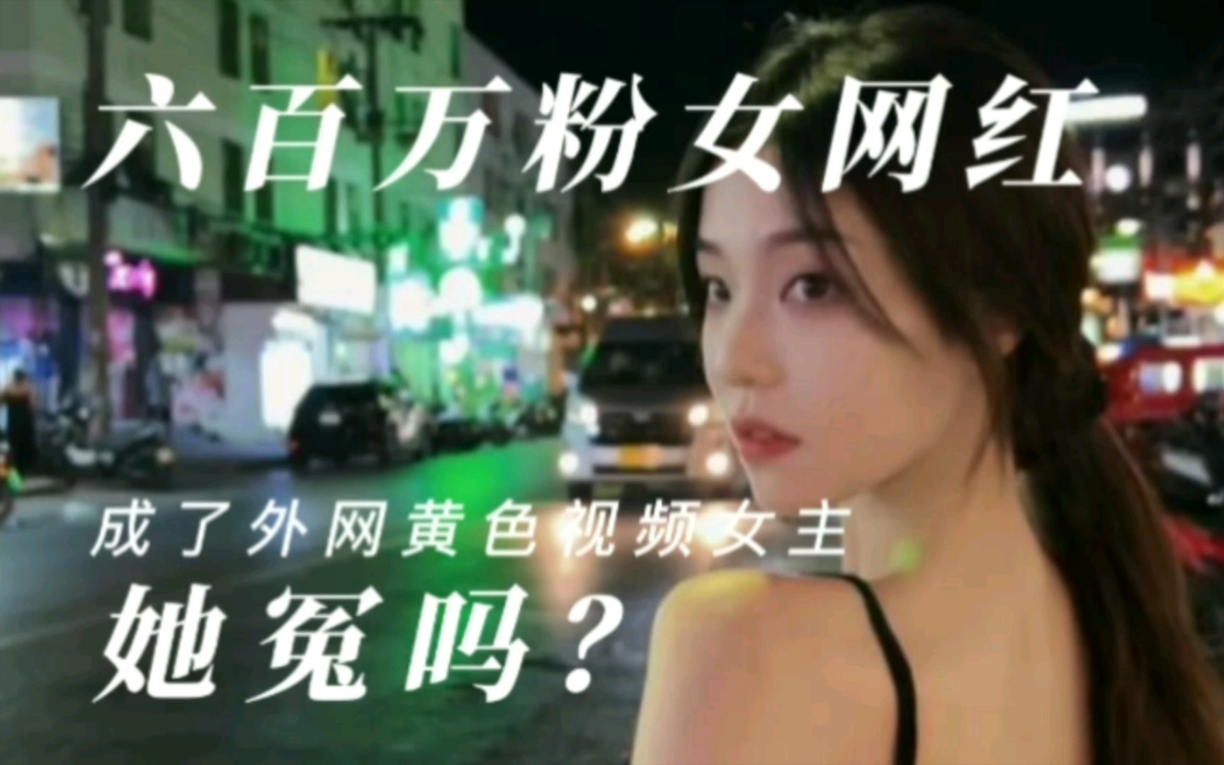 六百万粉女网红,成了外网黄色视频女主,她冤吗?哔哩哔哩bilibili