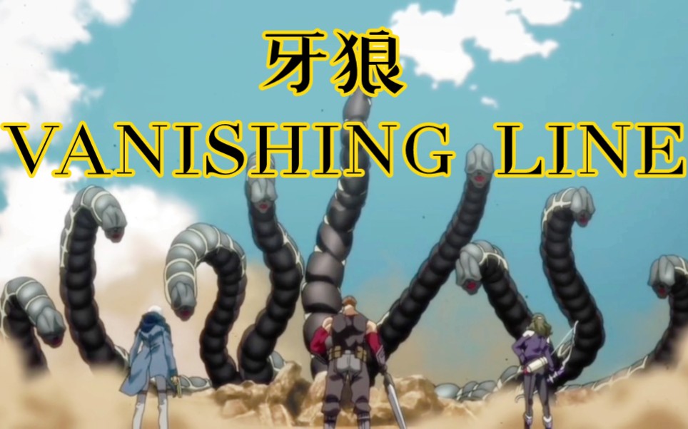 《牙狼VANISHING LINE》十七集黄金国序章上部分:前方目的地即将抵达,军师毕绍普军团来袭!哔哩哔哩bilibili