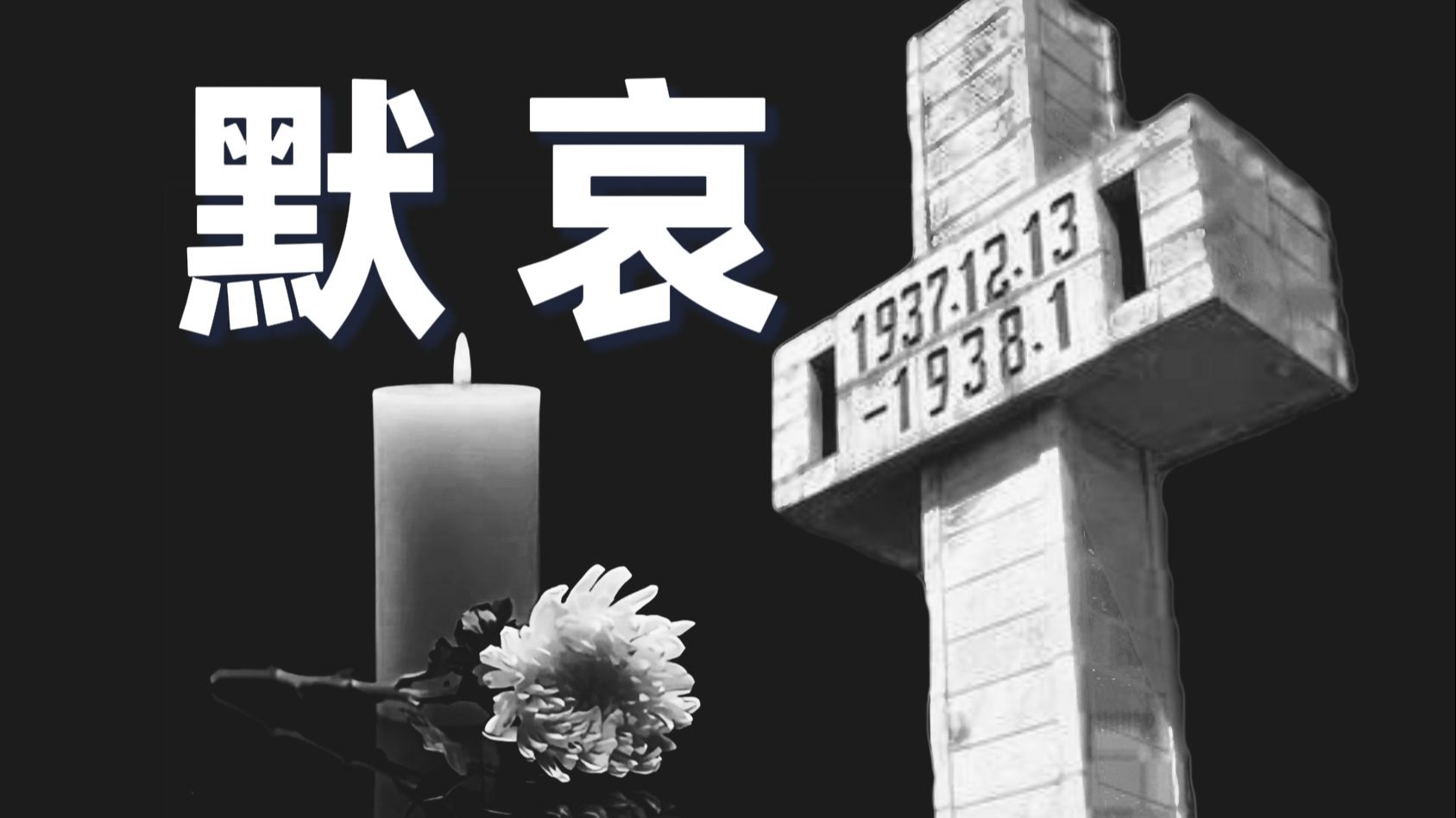 请停留1分钟！为南京大屠杀死难者默哀