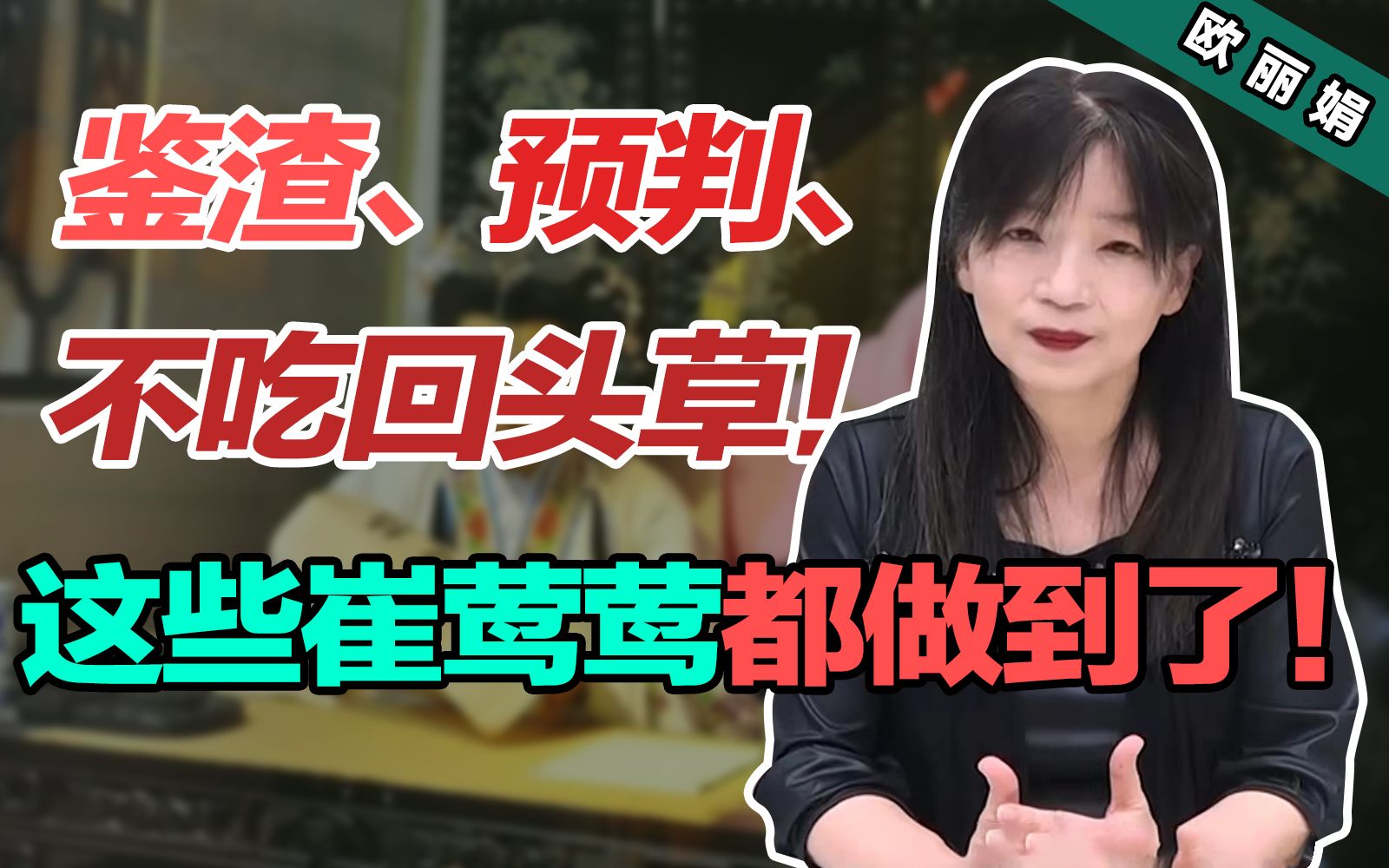 [图]崔莺莺做到了这三点，为什么还是无法阻止悲剧的发生？【欧丽娟】