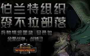 Download Video: 【战锤3】兵种图鉴-目录篇 | 伯兰特组织+孬不拉部落（这就是罗宾汉与地精的爱情故事吧？！）