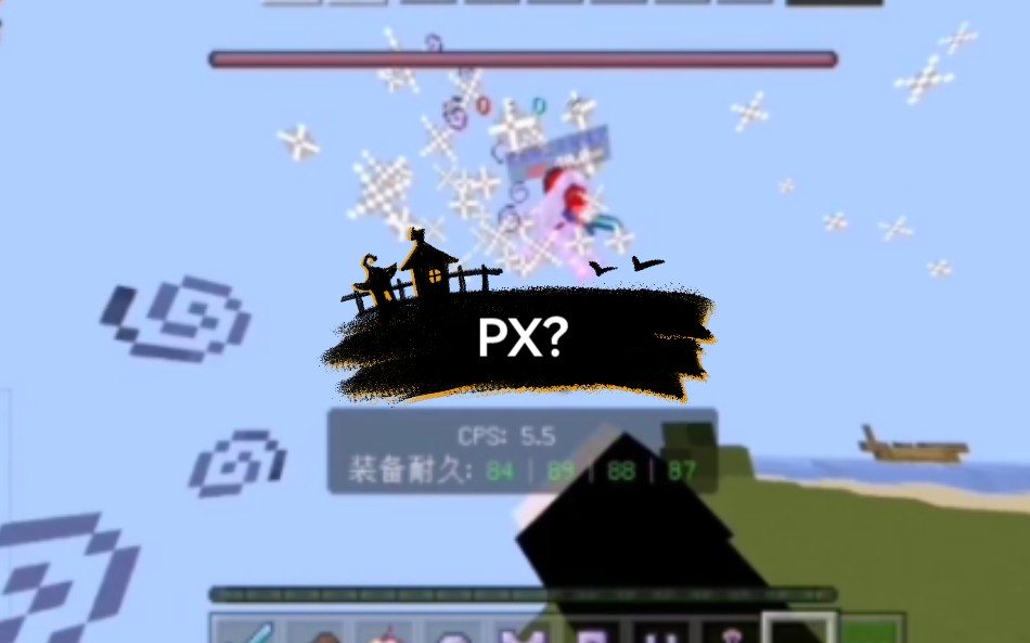 [图]【我的世界PVP】PX是入坑的起点，改变是过程而已...