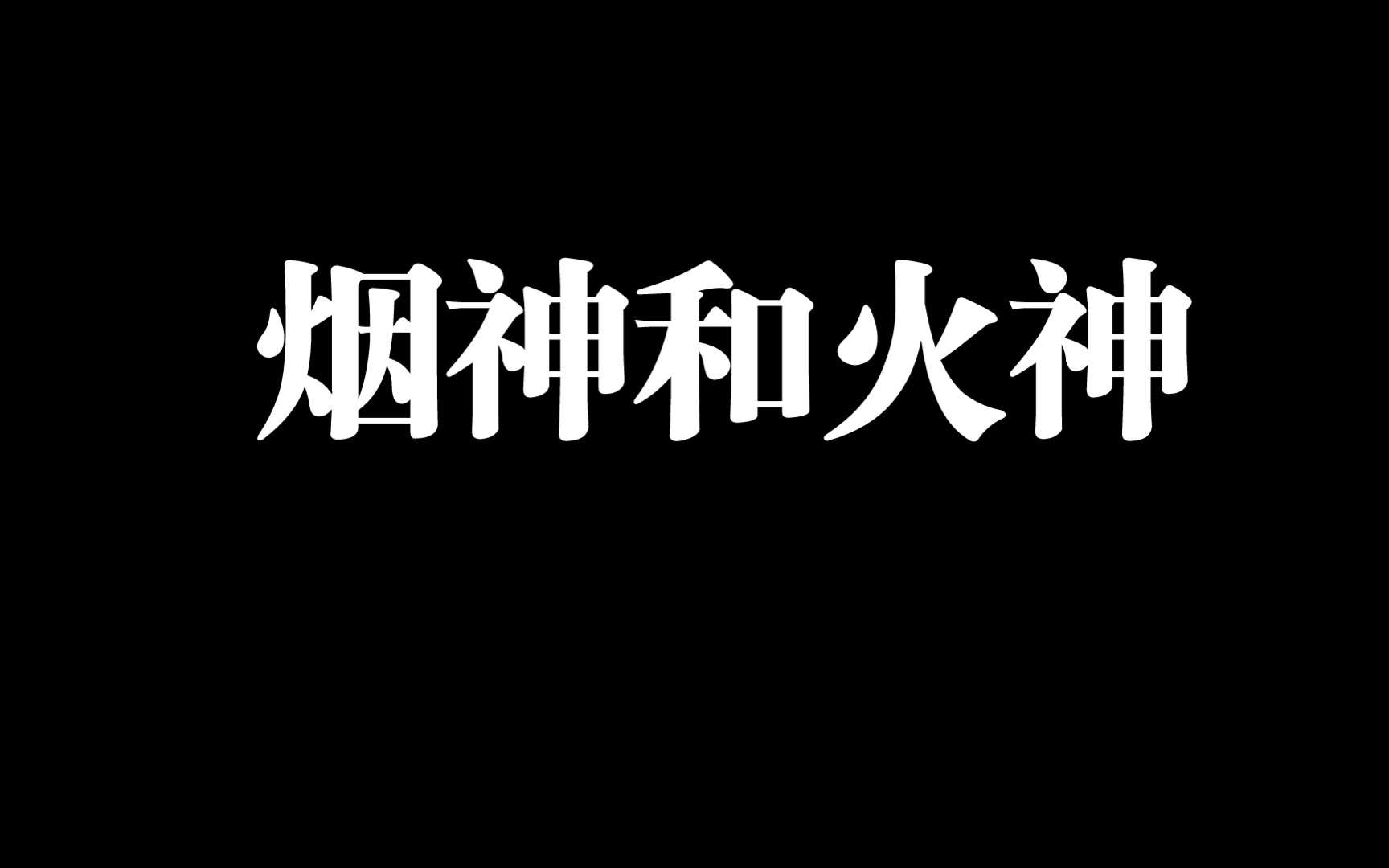 【中国神话故事】烟神和火神的故事哔哩哔哩bilibili