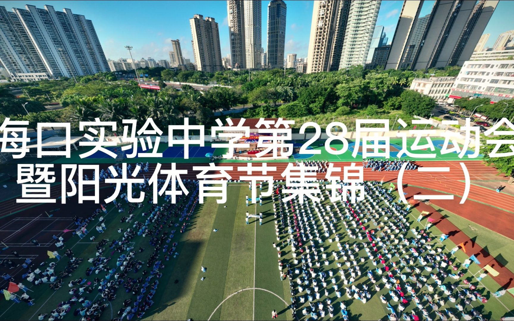 2022海口实验中学第28届运动会暨阳光体育节集锦(2)哔哩哔哩bilibili