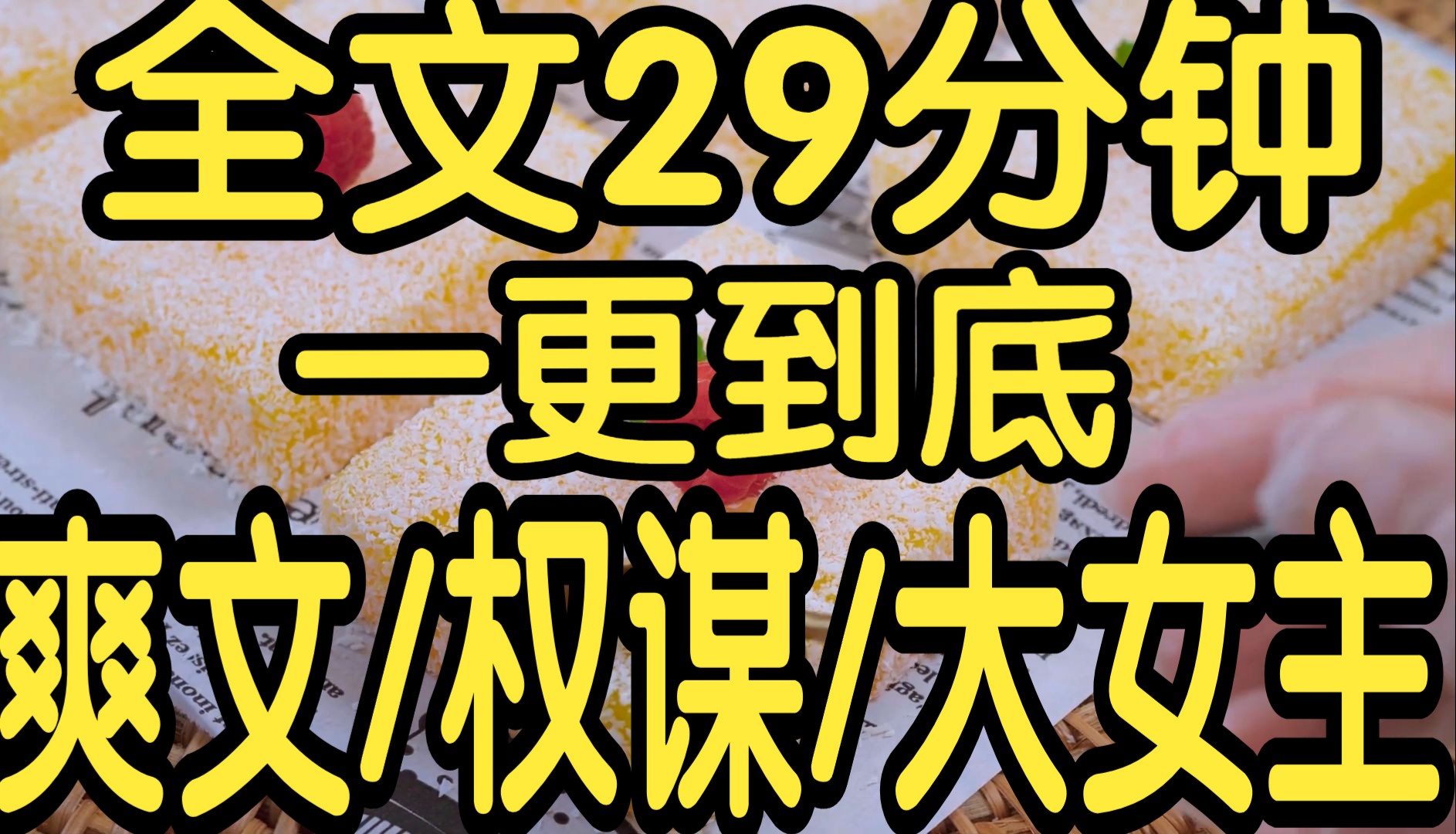 全文篇已完结29分钟已更完.爽文/权谋/大女主,愿天下的女性活出想要的自己,能给时代洪流一些温柔的文明弧光, 让它往前一点点, 又如何不算进步?...