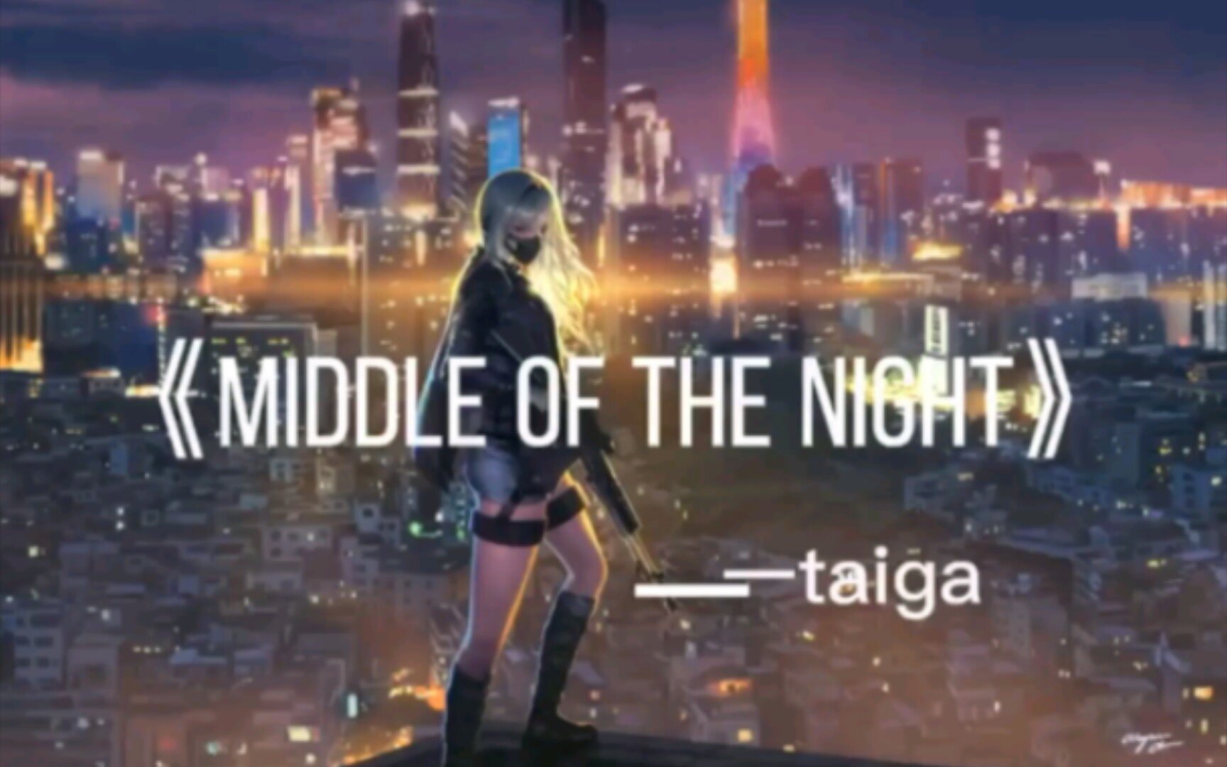 [图]《Middle Of The Night》一首好听的电音~