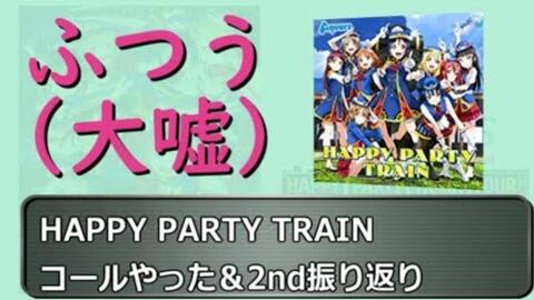 Happy Party Train 揃えよう イェッタイガー