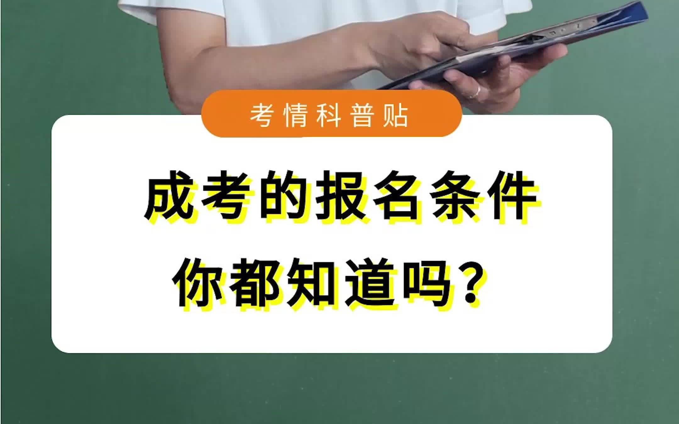 成考报名都有哪些条件,需要什么资料?你知道吗!哔哩哔哩bilibili