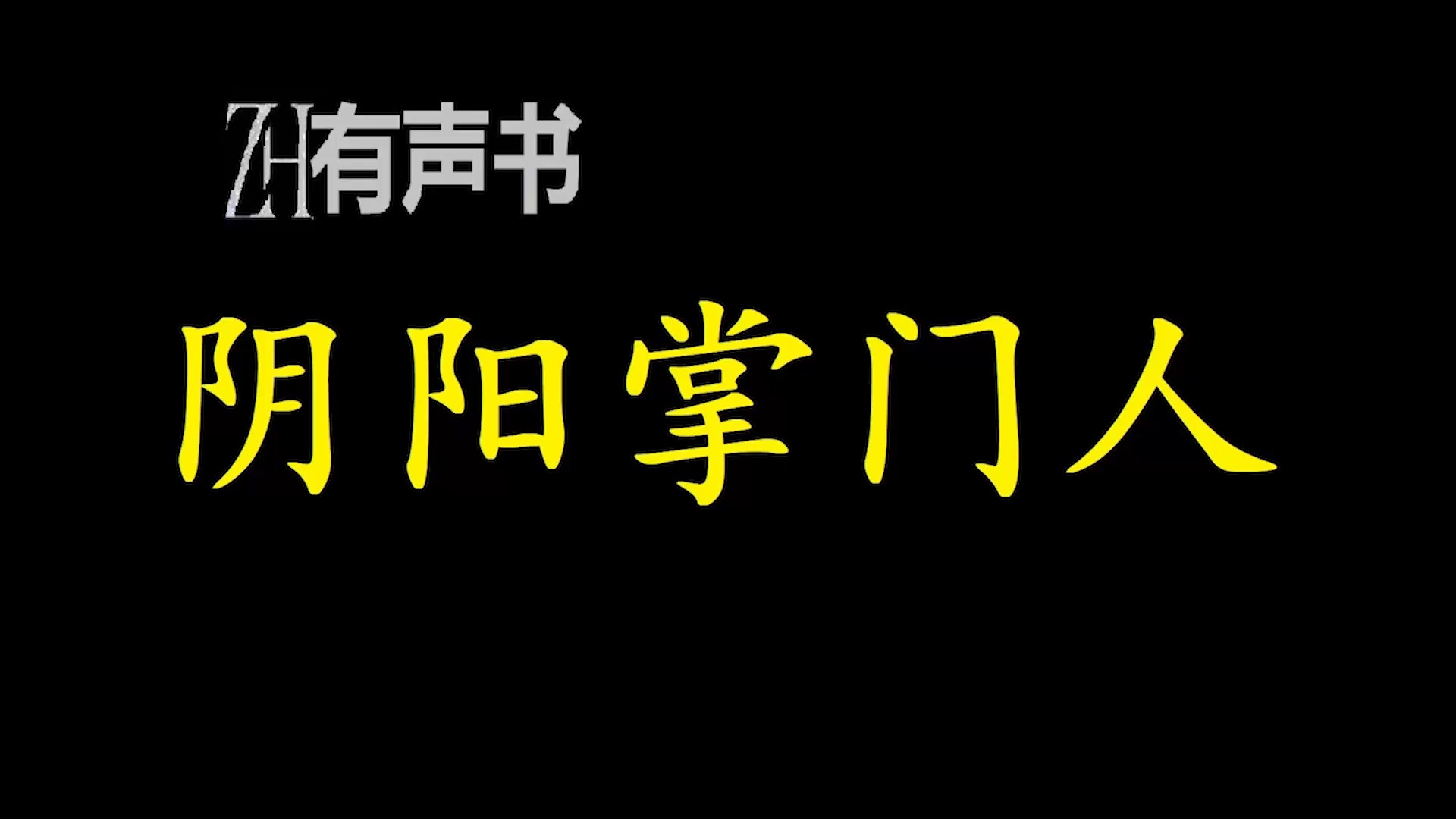 [图]阴阳掌门人【ZH感谢收听-ZH有声便利店-免费点播有声书】