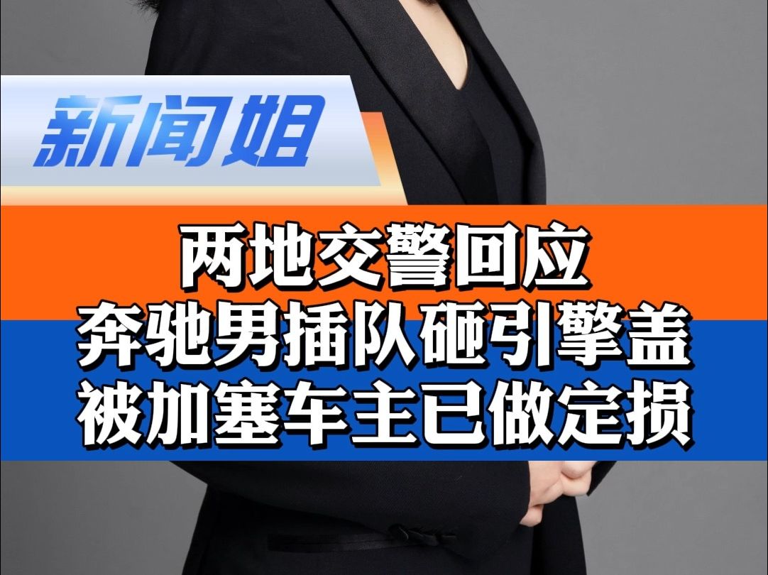 被加塞车主已做定损,两地交警均作回应……律师解读 交警回应奔驰男插队砸引擎盖 被加塞车主称已对车辆做定损哔哩哔哩bilibili