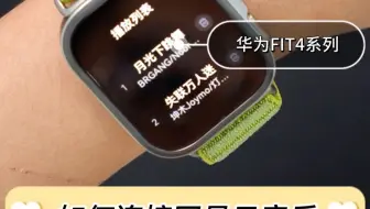 手表也能听歌！华为FIT4 如何连接网易云音乐？