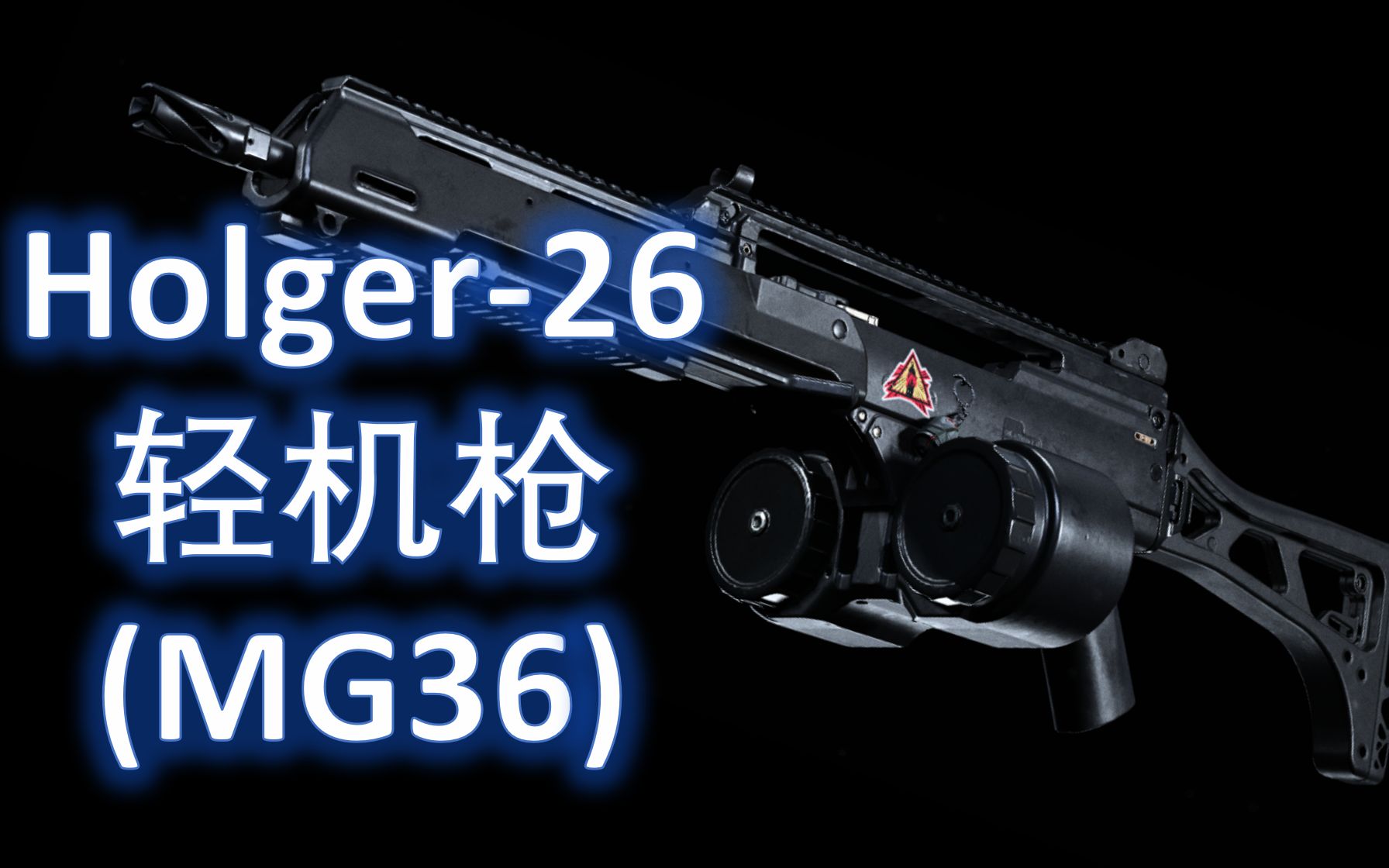 使命召唤16第一款新武器便是g36系列holger26轻机枪试玩