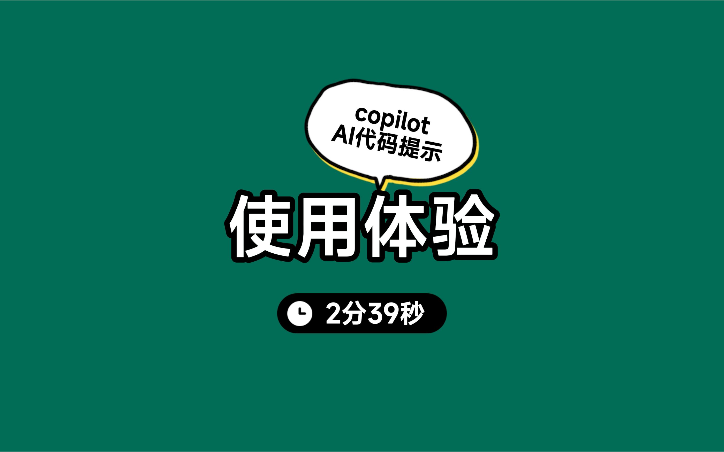 [图]copilot使用体验，神奇的代码提示