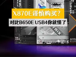 Download Video: X870E谨慎购买？对比B650E USB4你就懂了