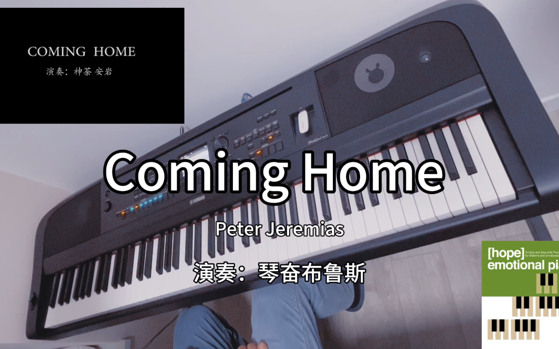 【鋼琴音色】演奏peter jeremias-《coming home》