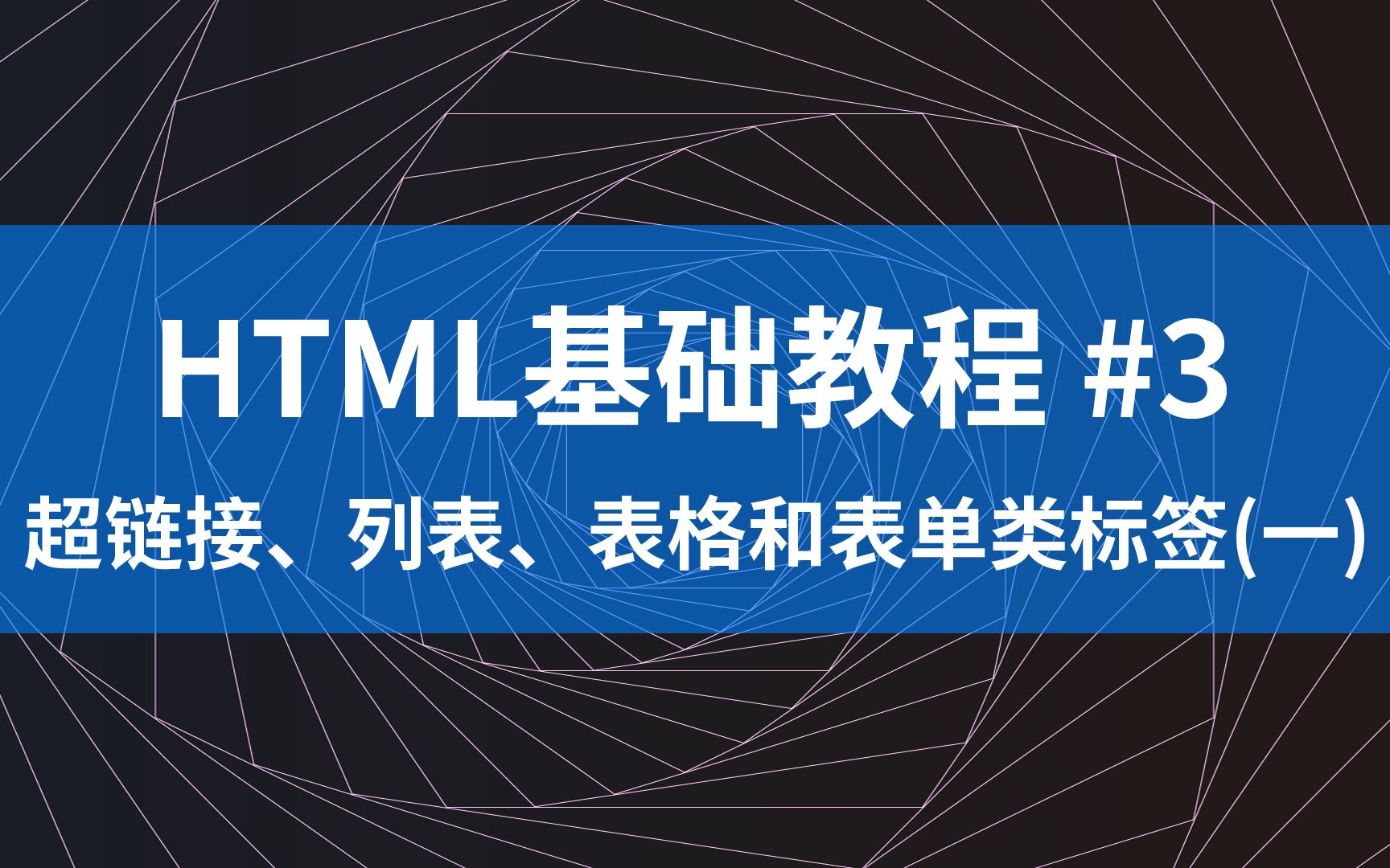 HTML基础教程#3  超链接、列表、表格和表单类标签(一) (2020年)哔哩哔哩bilibili