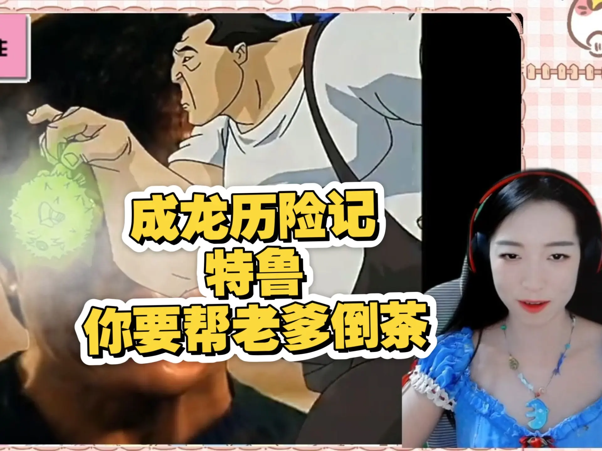 龙叔小玉历险记 reaction第10弹 动物篇 看小玉大展拳脚_哔哩哔哩_bilibili
