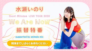 水瀬いのり「Inori Minase LIVE TOUR 2020 We Are Now」振替特番