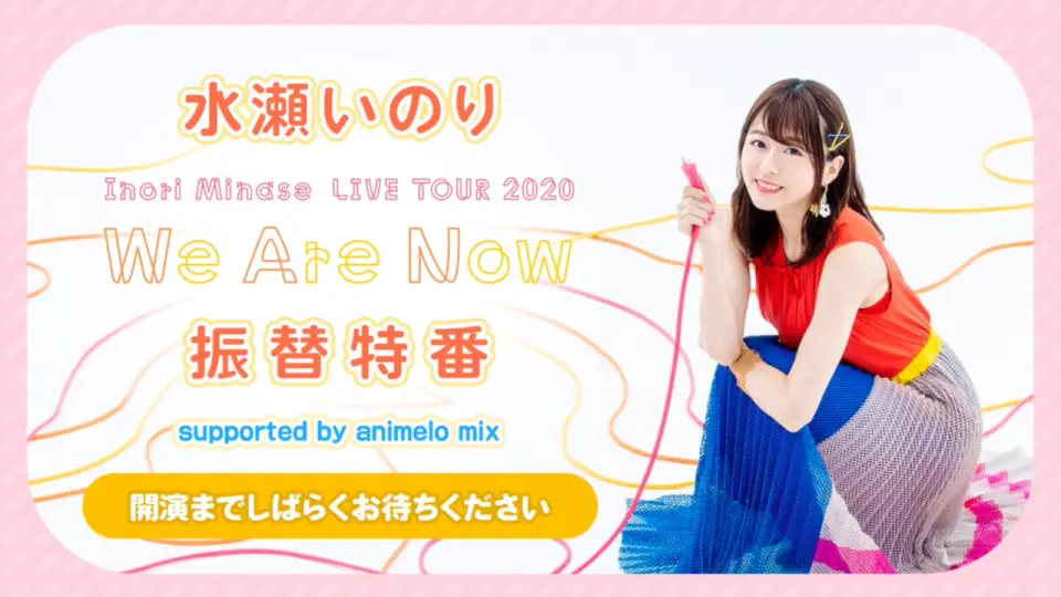 水瀬いのり「Inori Minase LIVE TOUR 2020 We Are Now」振替特番 