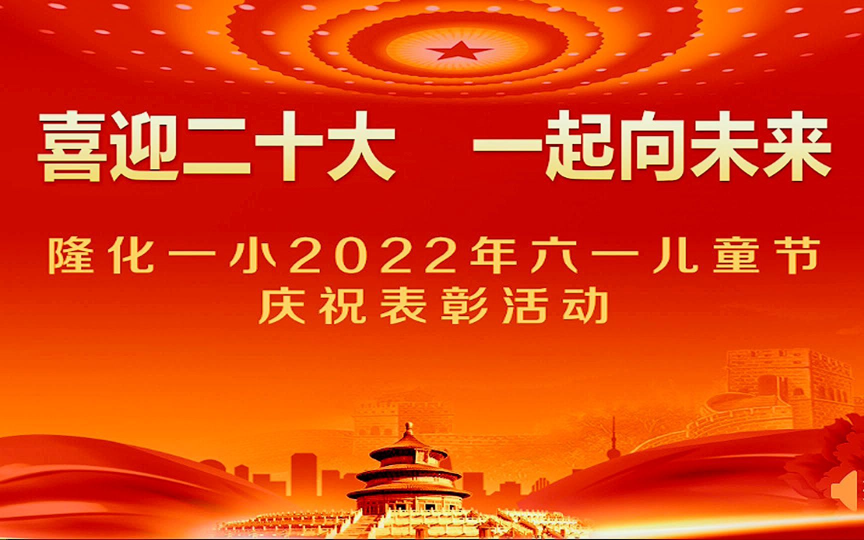 隆化一小2022年六一儿童节庆祝表彰活动哔哩哔哩bilibili