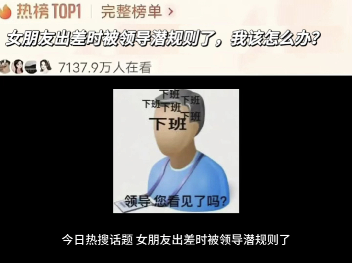 【今日热搜话题】女朋友出差时被领导潜规则了,我该怎么办?哔哩哔哩bilibili