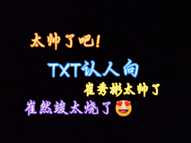 【TXT认人向reaction】一个为崔然竣和崔秀彬发疯的女人,都太帅了,没有丑的!!哔哩哔哩bilibili