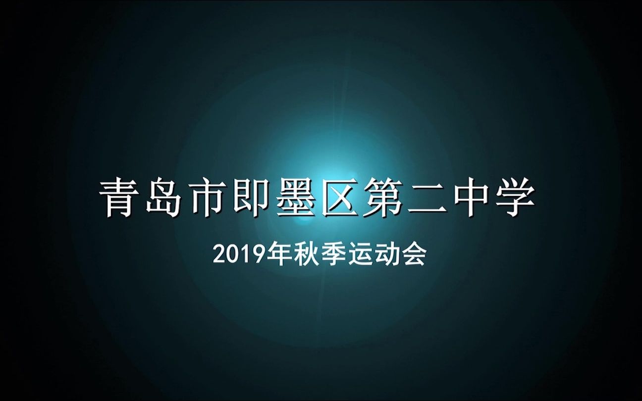 青岛市即墨区第二中学2019年秋季运动会航拍视频(EZⷆ&R俱乐部合成版)哔哩哔哩bilibili