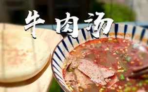 下载视频: 【一碗牛肉汤】非常简单美味的牛肉汤