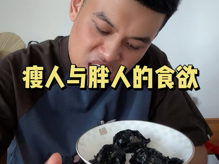 瘦人与胖人的食欲!哔哩哔哩bilibili