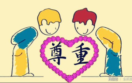 尊重