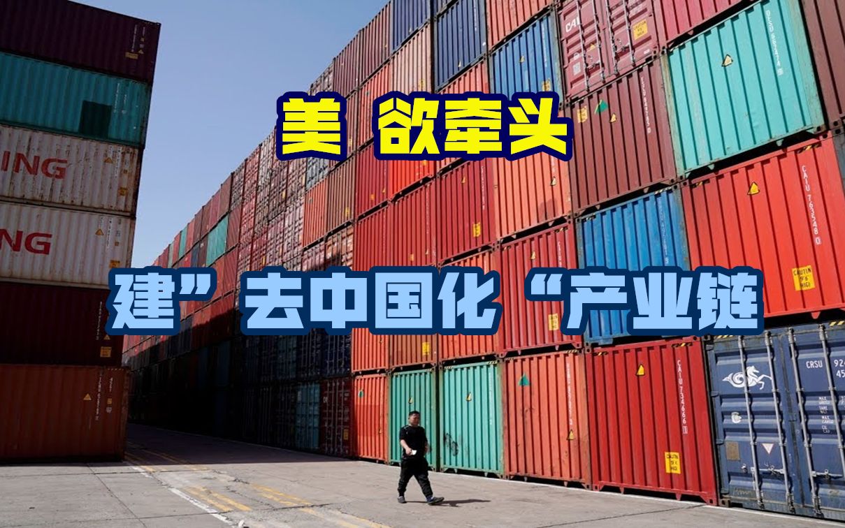 拜登牵头欲建供应链,寻求"去中国化"?试图孤立,这条路行不通
