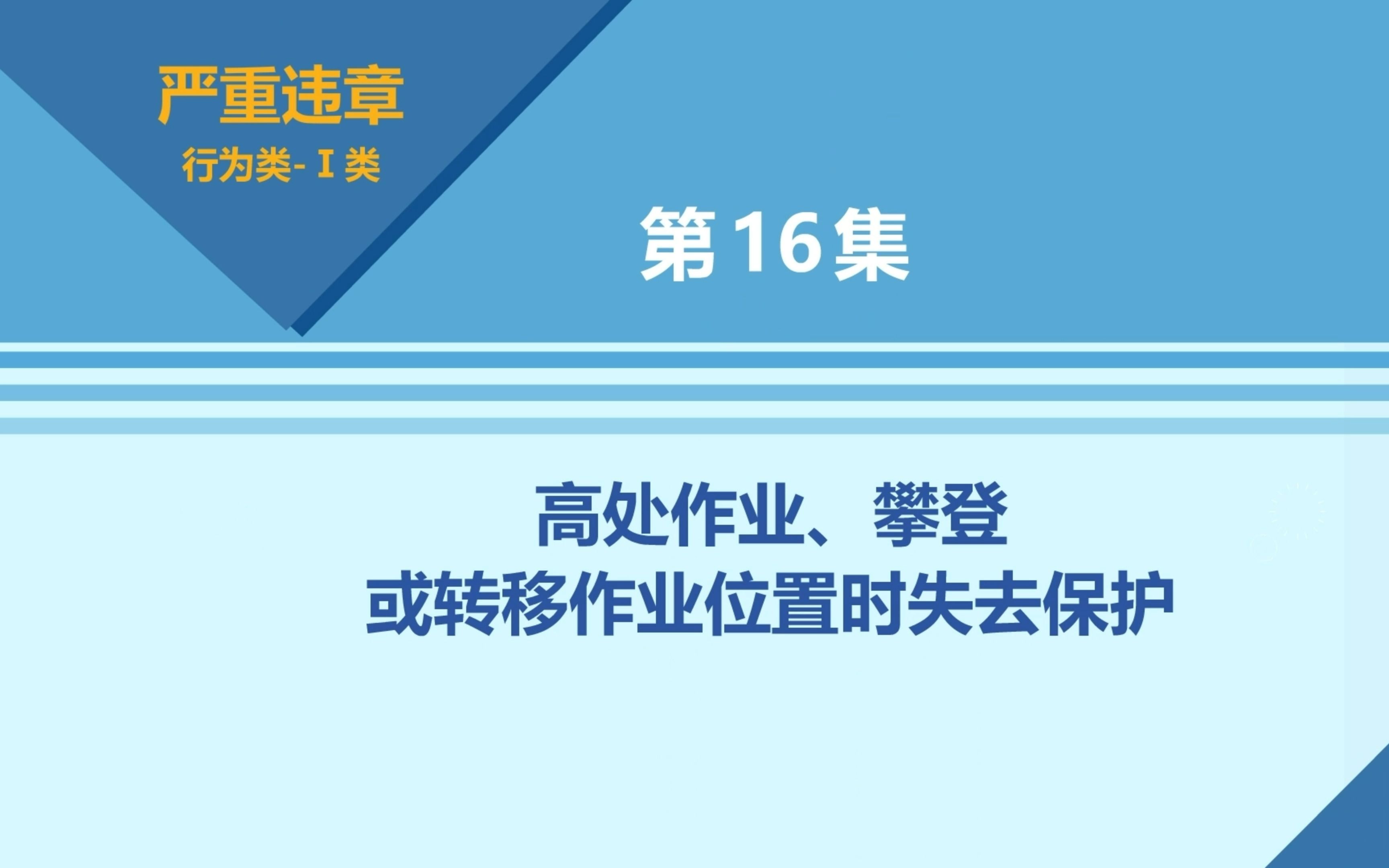 [图]国网严重违章动漫教育视频-高处作业、攀登或转移作业位置时失去保护