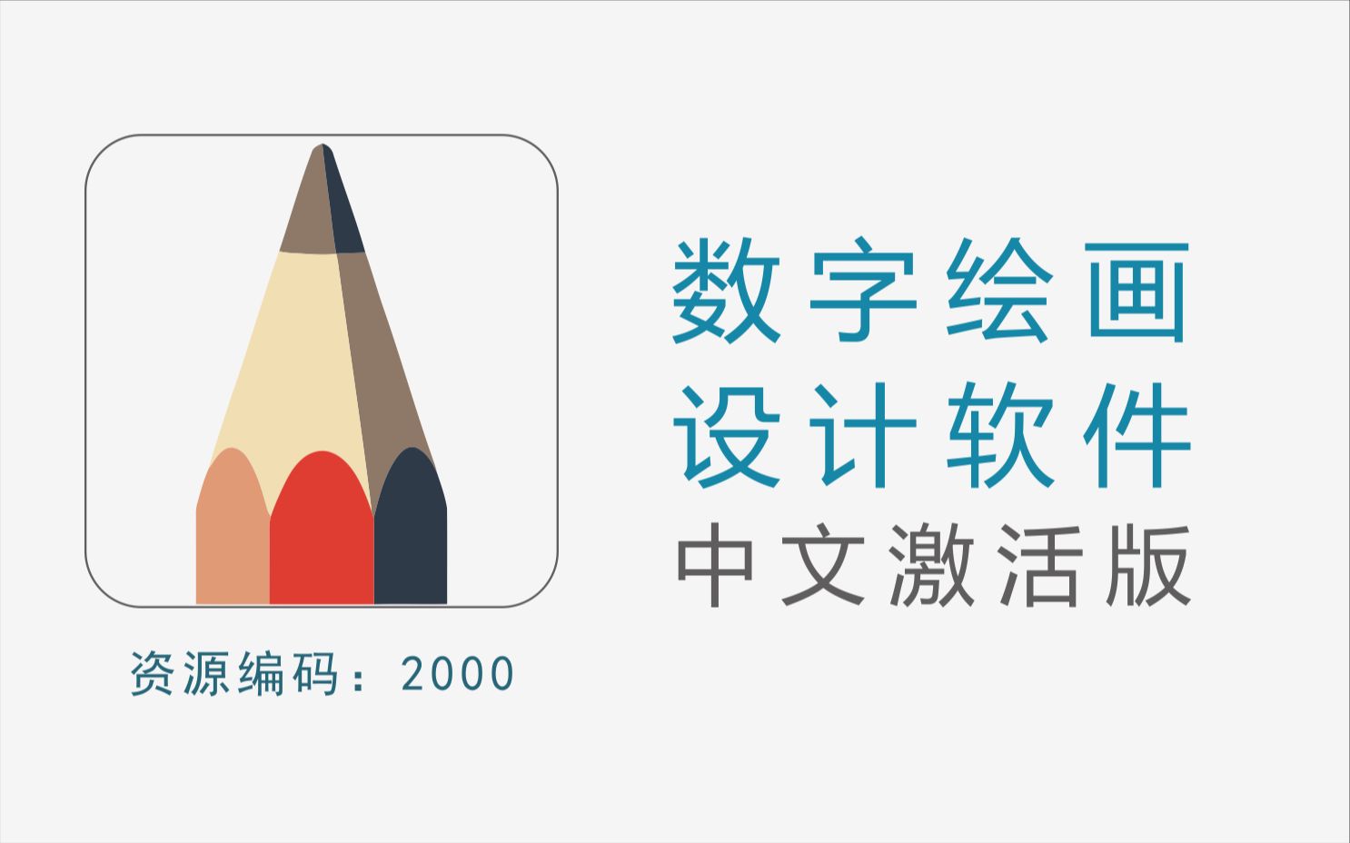 数字绘画设计软件 Autodesk SketchBook Pro 中文激活版哔哩哔哩bilibili