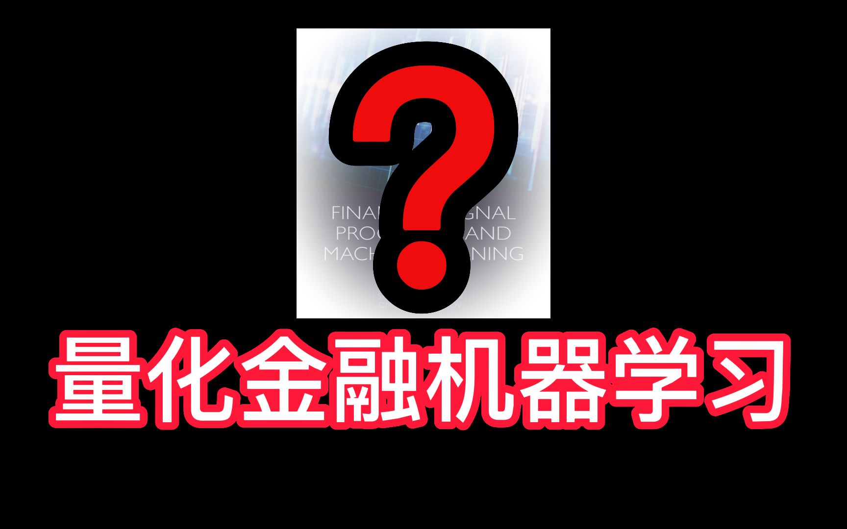 【超稀缺】发现了关于量化金融信号处理的机器学习书籍,满满的干货,超赞的 AI/机器学习/深度学习/金融/量化金融/信号处理哔哩哔哩bilibili