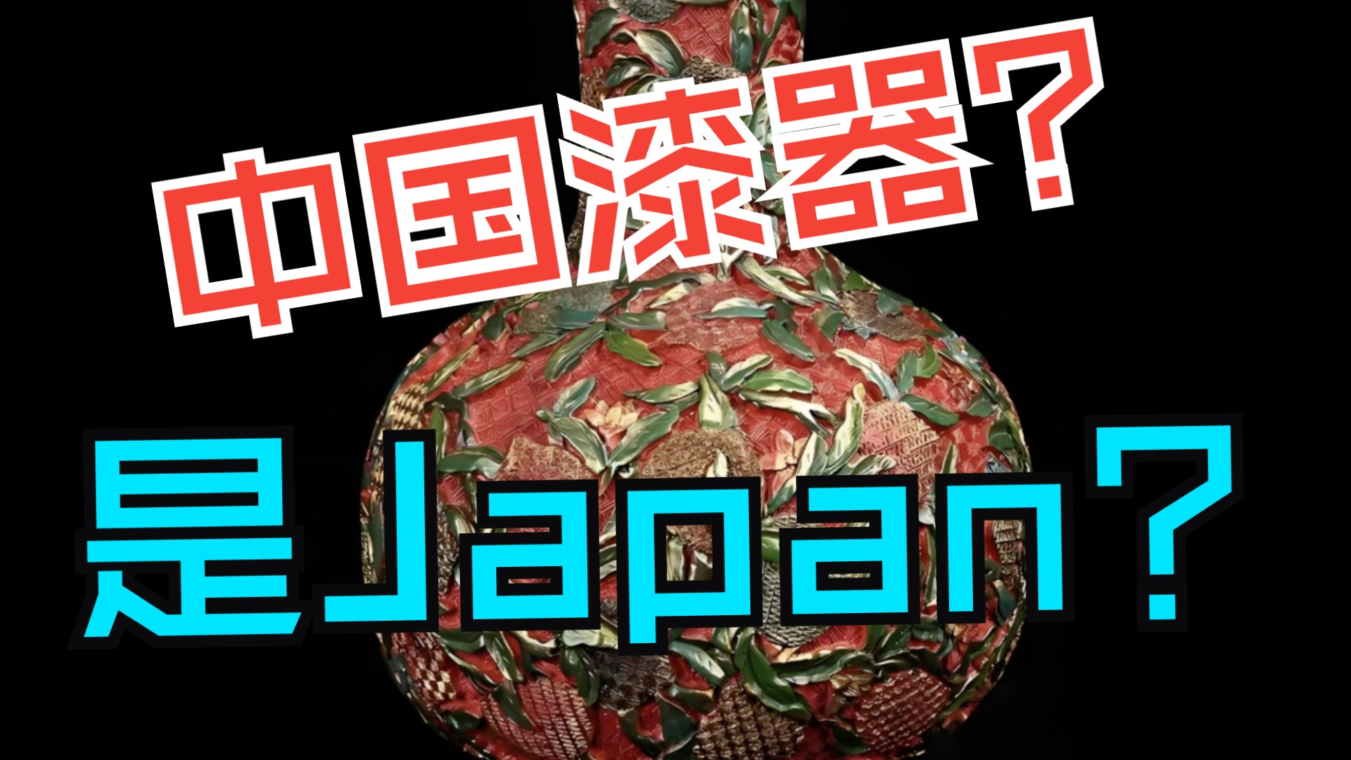 漆器为什么被叫做japan?哔哩哔哩bilibili