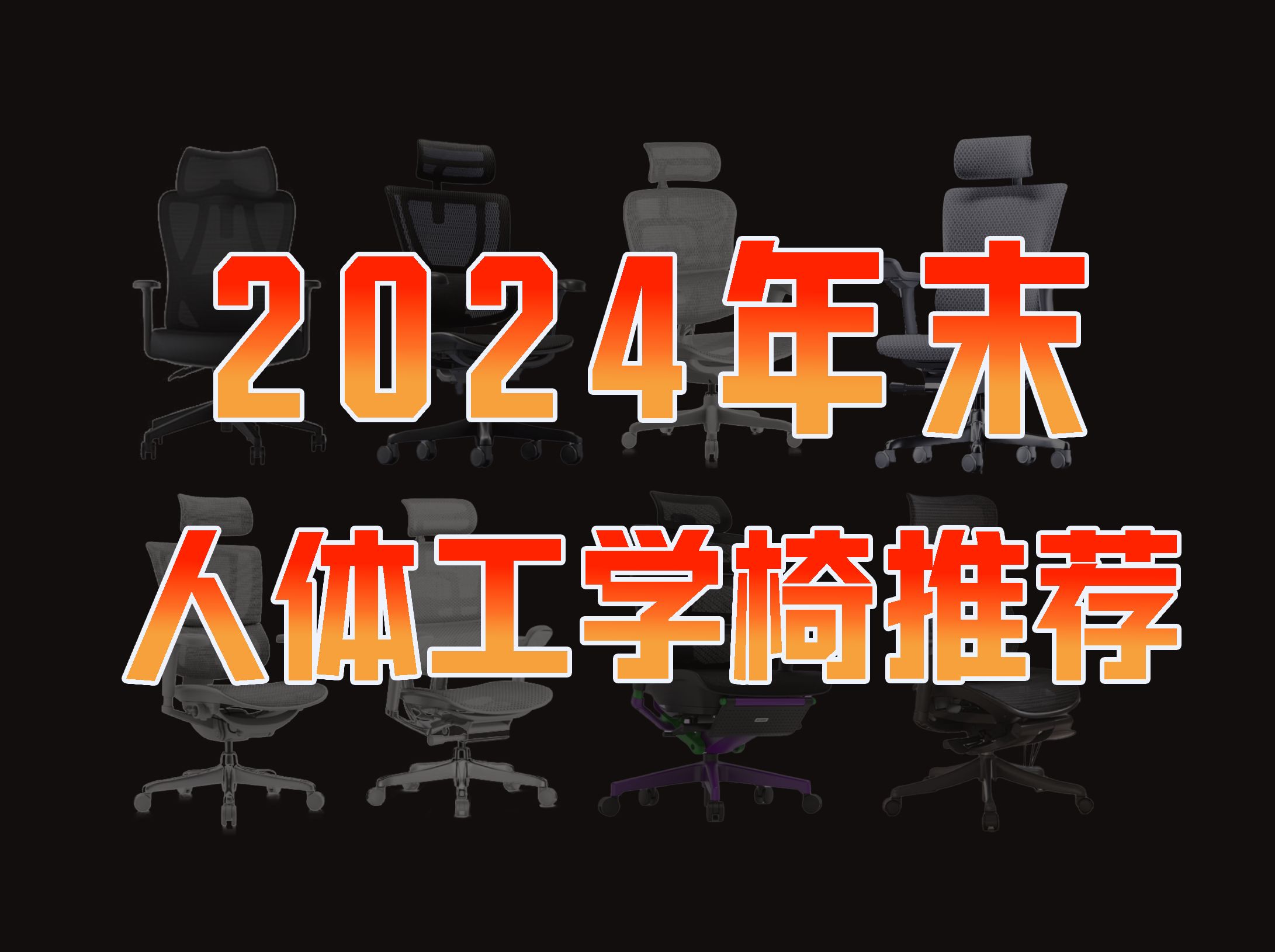 【2024年末工学椅推荐】双12热门性价比人体工学椅盘点,30多把椅子全部实拍实测,大小身材全价位覆盖,久坐需求不要错过!西昊/永艺/黑白调/保友/...