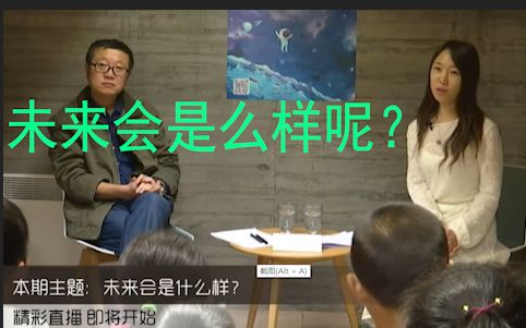 [图]童行计划 郝景芳对话刘慈欣：未来会是怎么样？