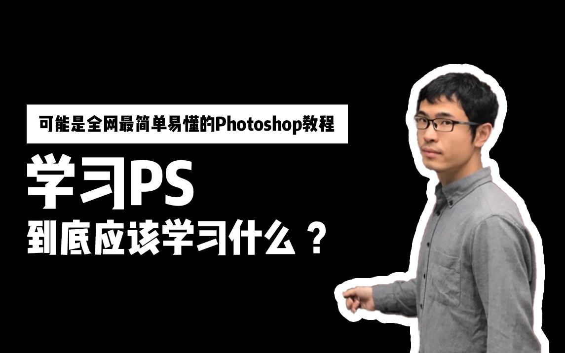 PS教程学习PS到底应该学习什么?可能是全网最简单易懂的Photoshop教程哔哩哔哩bilibili