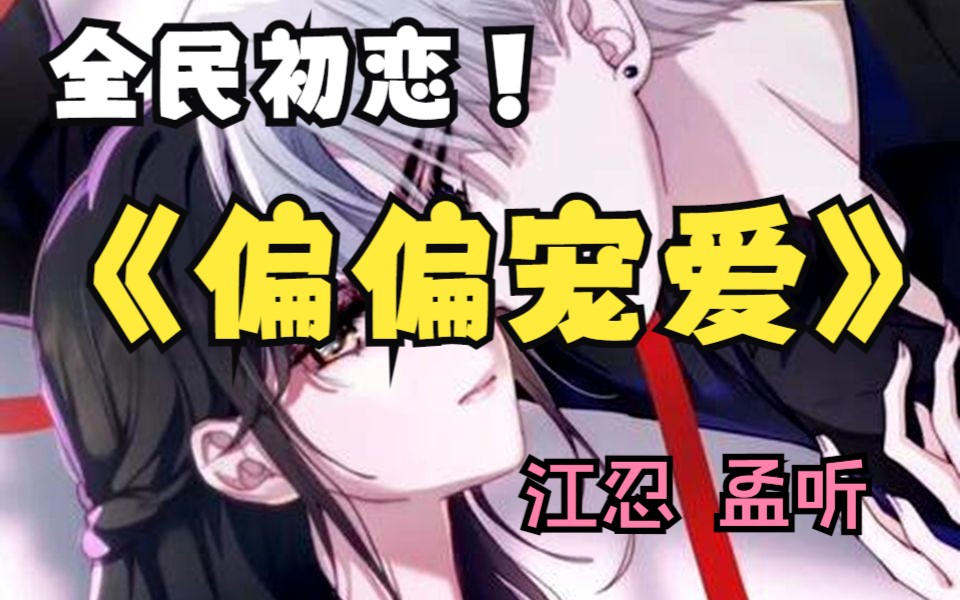漫画解说【偏偏宠爱】江忍为了孟听戒烟染发深爱孟听两世,但是重生的