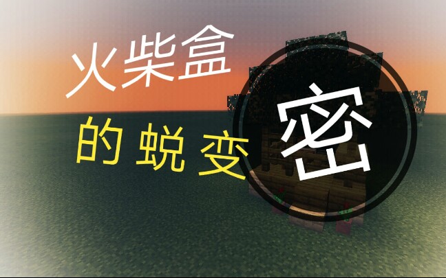 【mc建筑课堂】某up把火柴盒爆改会怎样?