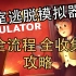 【合集】Escape Simulator 全流程代币全收集攻略【已完结】