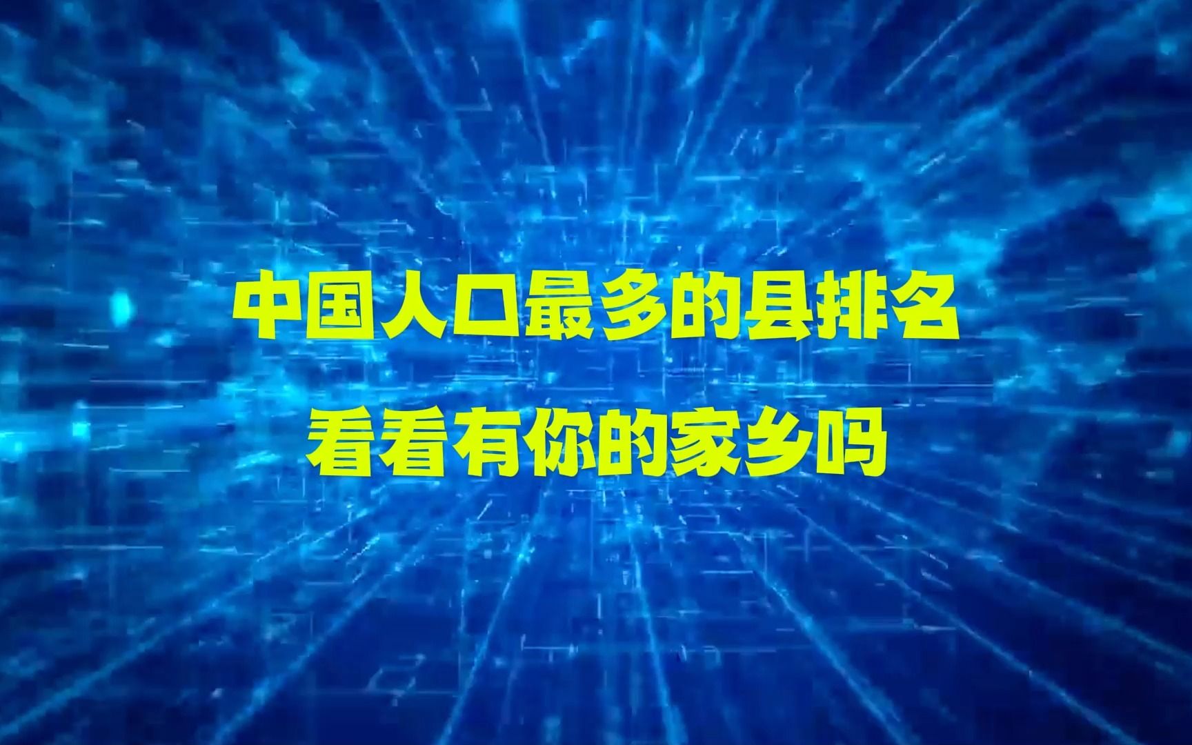 中国人口最多的县排名 临泉县人口超200万哔哩哔哩bilibili