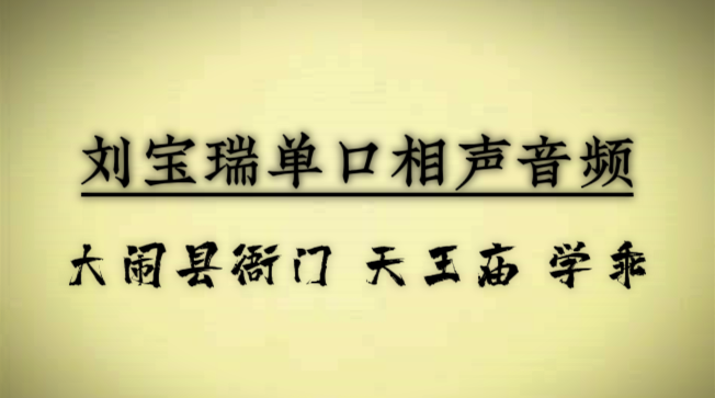 [图]刘宝瑞单口相声系列：大闹县衙门 天王庙 学乖