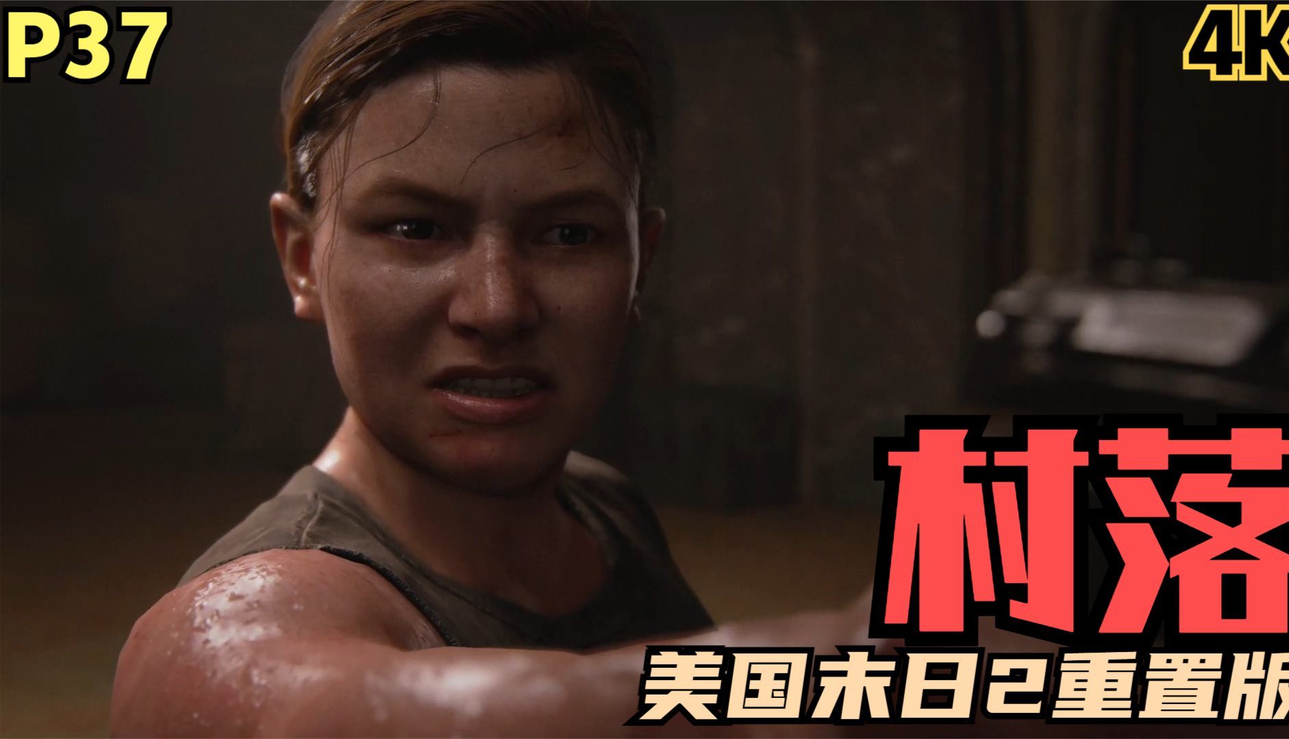 【zarz蛋蛋】4k60美国末日2重置版剧情实况p37:村落